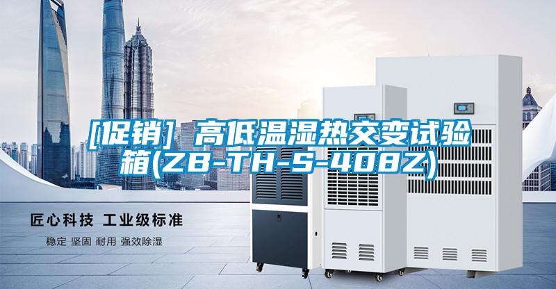 [促銷(xiāo)] 高低溫濕熱交變試驗箱(ZB-TH-S-408Z)