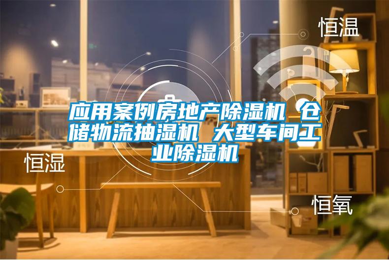 應用案例房地產(chǎn)除濕機 倉儲物流抽濕機 大型車(chē)間工業(yè)除濕機