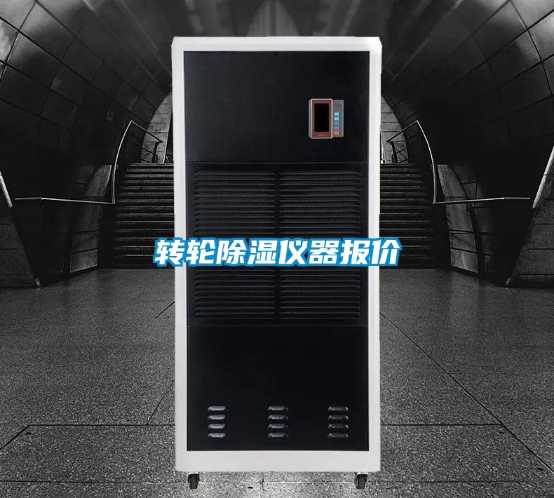轉輪除濕儀器報價(jià)