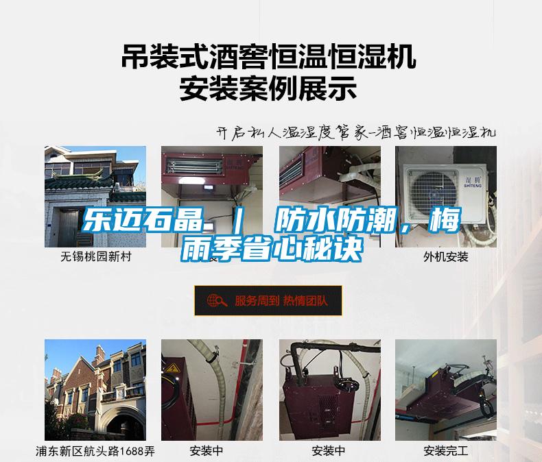 樂(lè )邁石晶 ｜ 防水防潮，梅雨季省心秘訣