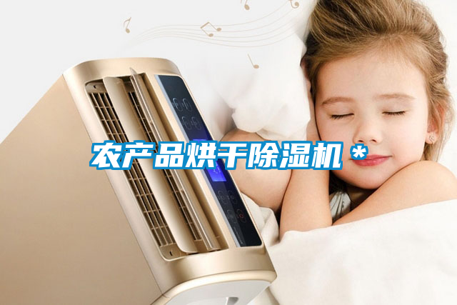 農產(chǎn)品烘干除濕機＊