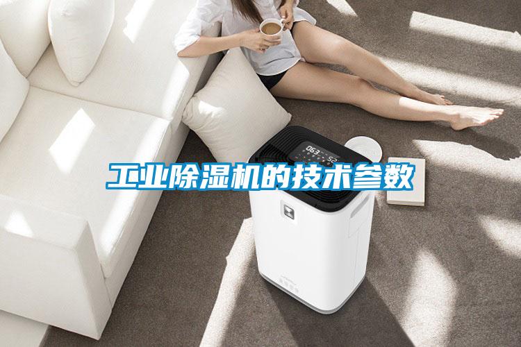 工業(yè)除濕機的技術(shù)參數
