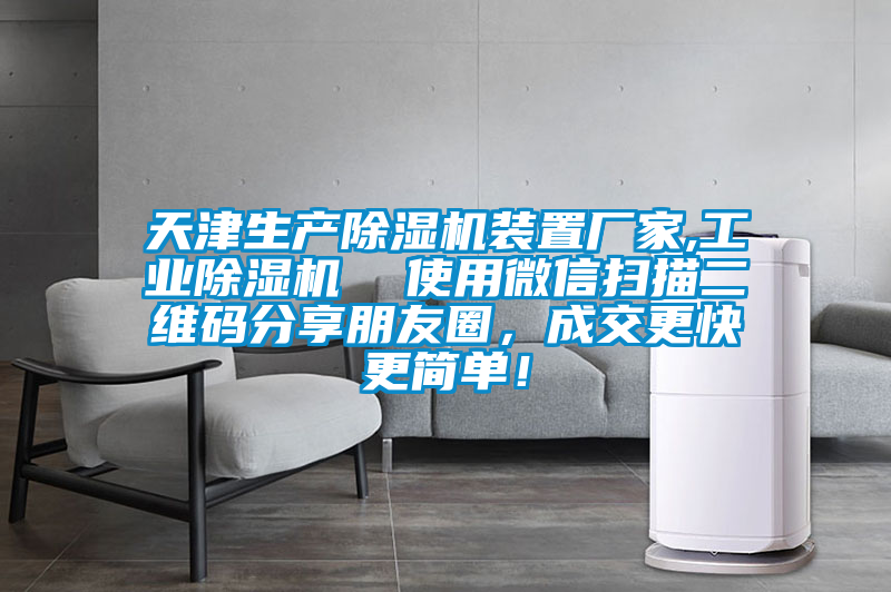 天津生產(chǎn)除濕機裝置廠(chǎng)家,工業(yè)除濕機  使用微信掃描二維碼分享朋友圈，成交更快更簡(jiǎn)單！