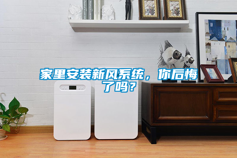 家里安裝新風(fēng)系統，你后悔了嗎？