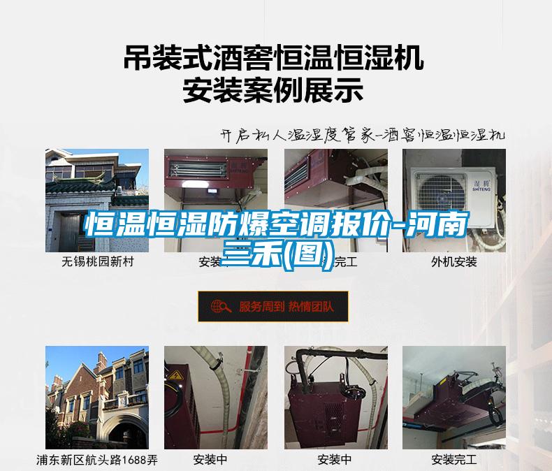 恒溫恒濕防爆空調報價(jià)-河南三禾(圖)