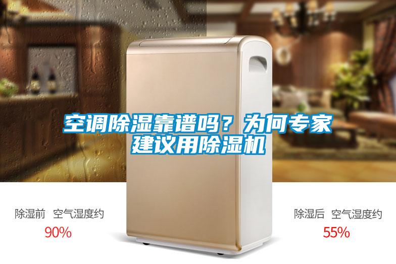 空調除濕靠譜嗎？為何專(zhuān)家建議用除濕機