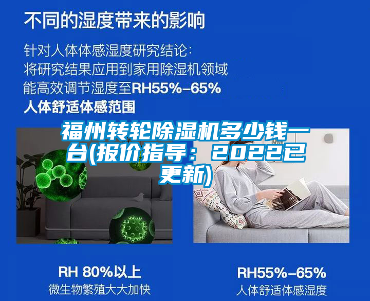 福州轉輪除濕機多少錢(qián)一臺(報價(jià)指導：2022已更新)
