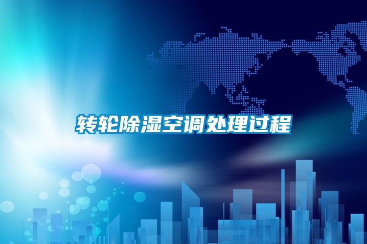 轉輪除濕空調處理過(guò)程