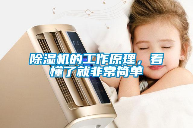 除濕機的工作原理，看懂了就非常簡(jiǎn)單
