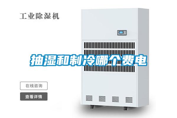 抽濕和制冷哪個(gè)費電