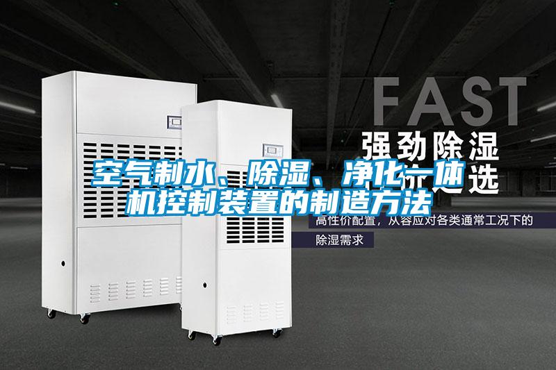空氣制水、除濕、凈化一體機控制裝置的制造方法