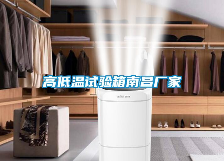 高低溫試驗箱南昌廠(chǎng)家