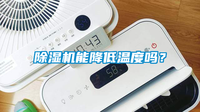 除濕機能降低溫度嗎？