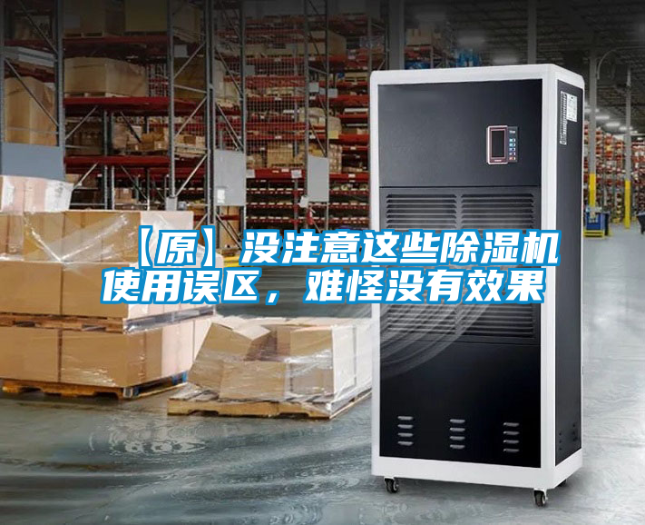 【原】沒(méi)注意這些除濕機使用誤區，難怪沒(méi)有效果