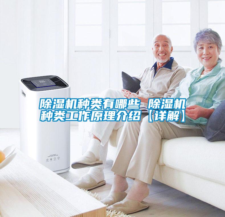 除濕機種類(lèi)有哪些 除濕機種類(lèi)工作原理介紹【詳解】
