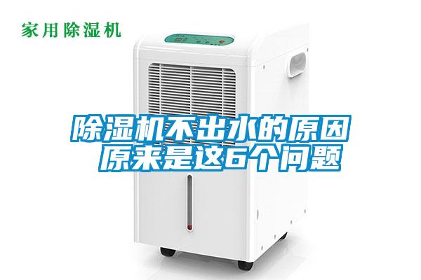 除濕機不出水的原因 原來(lái)是這6個(gè)問(wèn)題