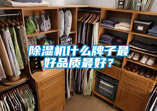 除濕機什么牌子最好品質(zhì)最好？