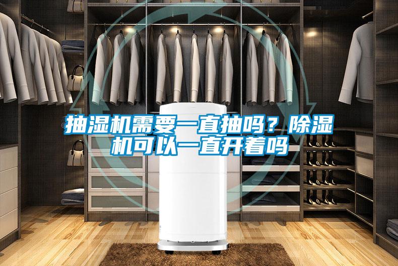 抽濕機需要一直抽嗎？除濕機可以一直開(kāi)著(zhù)嗎