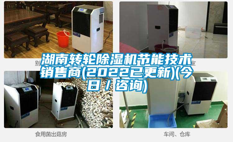 湖南轉輪除濕機節能技術(shù)銷(xiāo)售商(2022已更新)(今日／咨詢(xún))