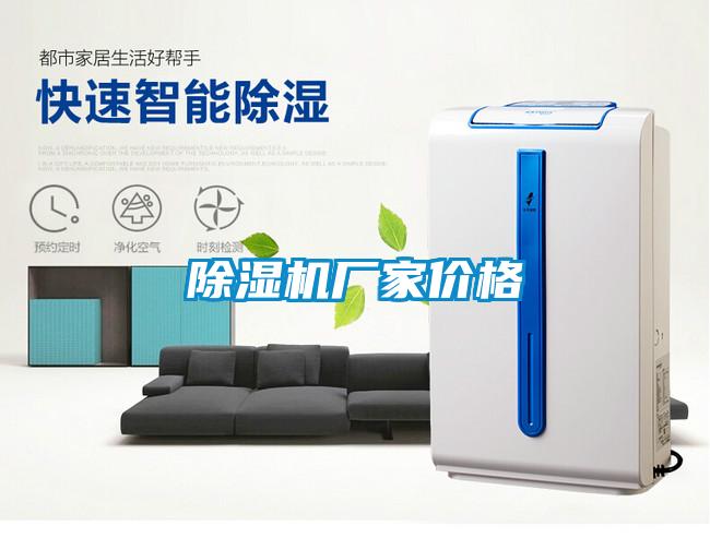 除濕機廠(chǎng)家價(jià)格