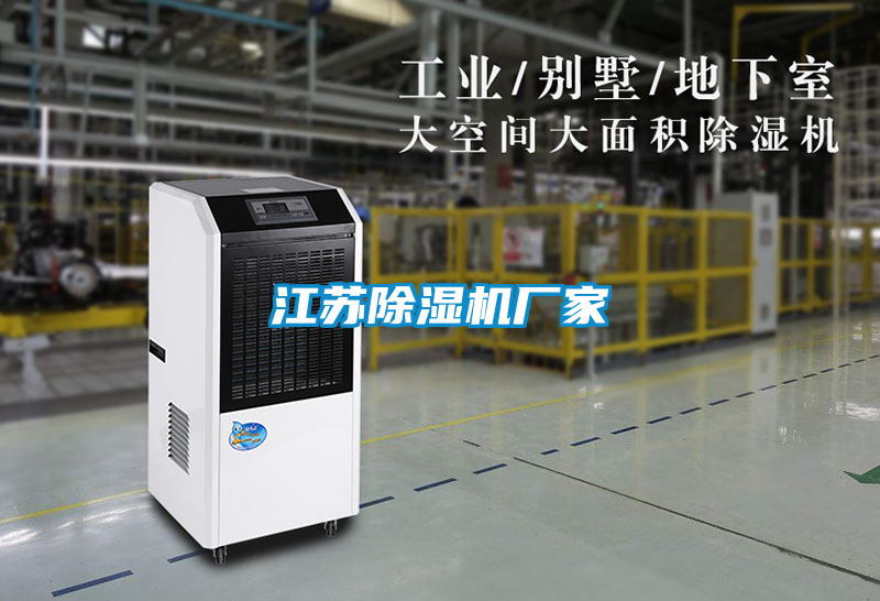 江蘇除濕機廠(chǎng)家
