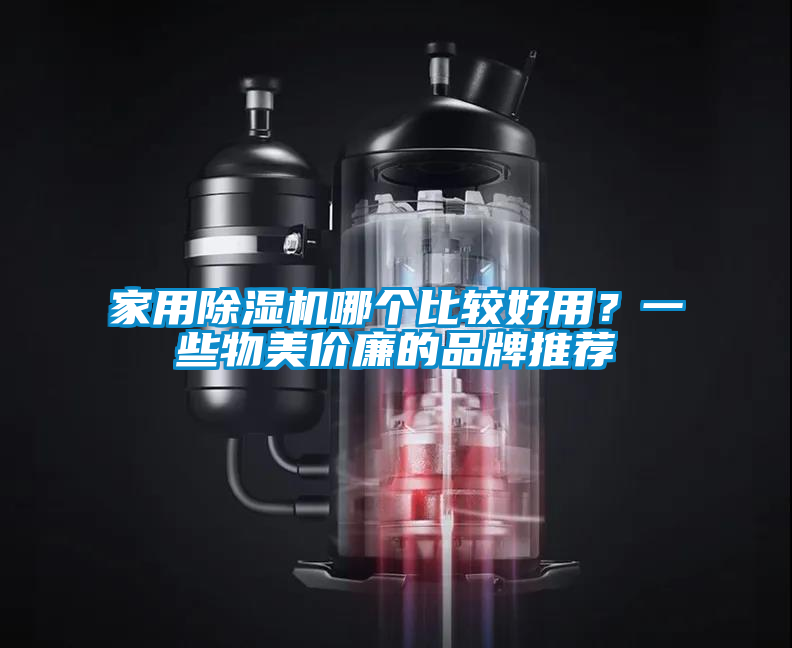 家用除濕機哪個(gè)比較好用？一些物美價(jià)廉的品牌推薦