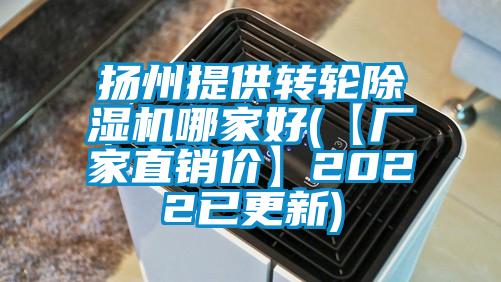 揚州提供轉輪除濕機哪家好(【廠(chǎng)家直銷(xiāo)價(jià)】2022已更新)