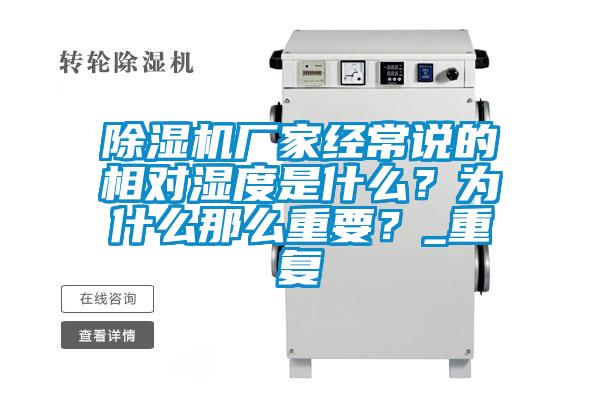 除濕機廠(chǎng)家經(jīng)常說(shuō)的相對濕度是什么？為什么那么重要？_重復