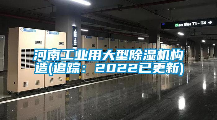 河南工業(yè)用大型除濕機構造(追蹤：2022已更新)