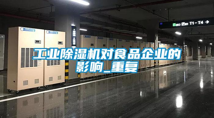工業(yè)除濕機對食品企業(yè)的影響_重復