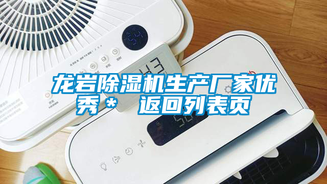 龍巖除濕機生產(chǎn)廠(chǎng)家優(yōu)秀＊ 返回列表頁(yè)