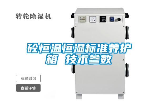 砼恒溫恒濕標準養護箱 技術(shù)參數