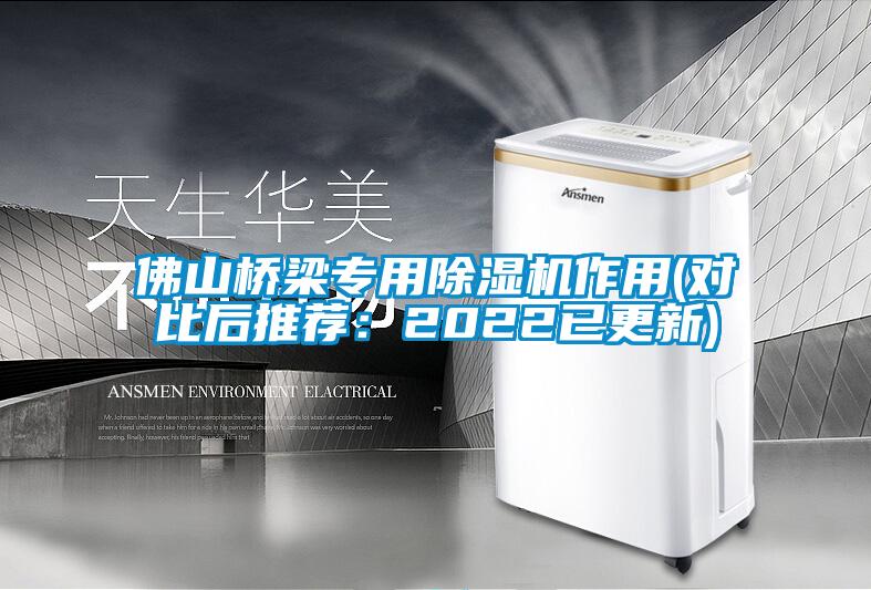 佛山橋梁專(zhuān)用除濕機作用(對比后推薦：2022已更新)