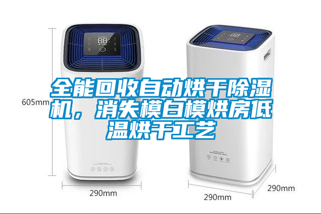 全能回收自動(dòng)烘干除濕機，消失模白模烘房低溫烘干工藝
