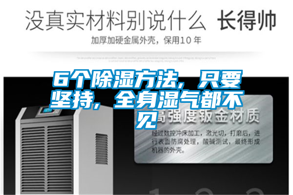 6個(gè)除濕方法, 只要堅持, 全身濕氣都不見(jiàn)