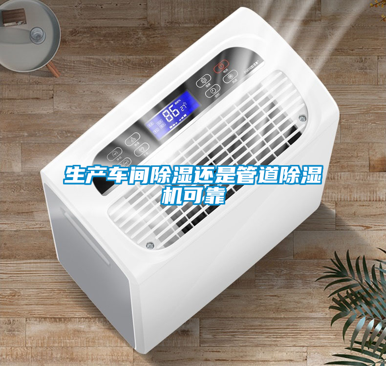 生產(chǎn)車(chē)間除濕還是管道除濕機可靠