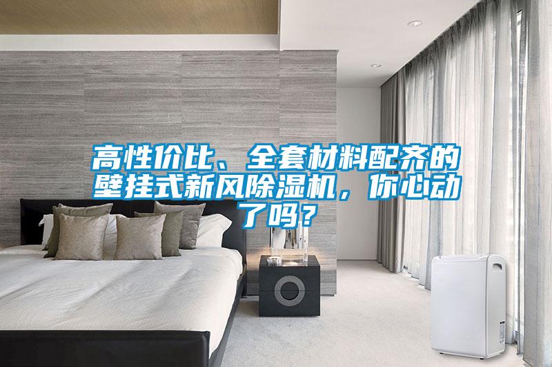 高性?xún)r(jià)比、全套材料配齊的壁掛式新風(fēng)除濕機，你心動(dòng)了嗎？