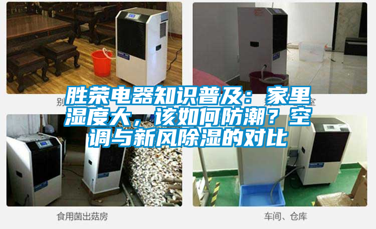 勝榮電器知識普及：家里濕度大，該如何防潮？空調與新風(fēng)除濕的對比