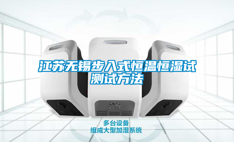 江蘇無(wú)錫步入式恒溫恒濕試測試方法