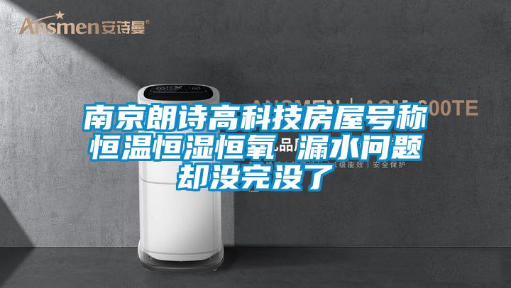 南京朗詩(shī)高科技房屋號稱(chēng)恒溫恒濕恒氧 漏水問(wèn)題卻沒(méi)完沒(méi)了