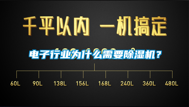 電子行業(yè)為什么需要除濕機？