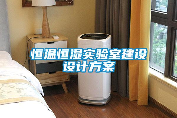 恒溫恒濕實(shí)驗室建設設計方案