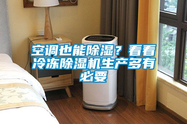 空調也能除濕？看看冷凍除濕機生產(chǎn)多有必要