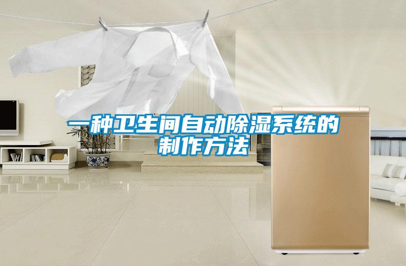 一種衛生間自動(dòng)除濕系統的制作方法
