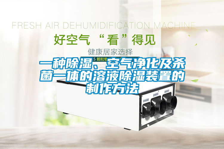 一種除濕、空氣凈化及殺菌一體的溶液除濕裝置的制作方法