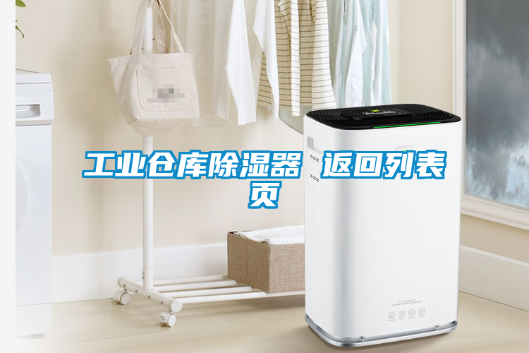 工業(yè)倉庫除濕器 返回列表頁(yè)