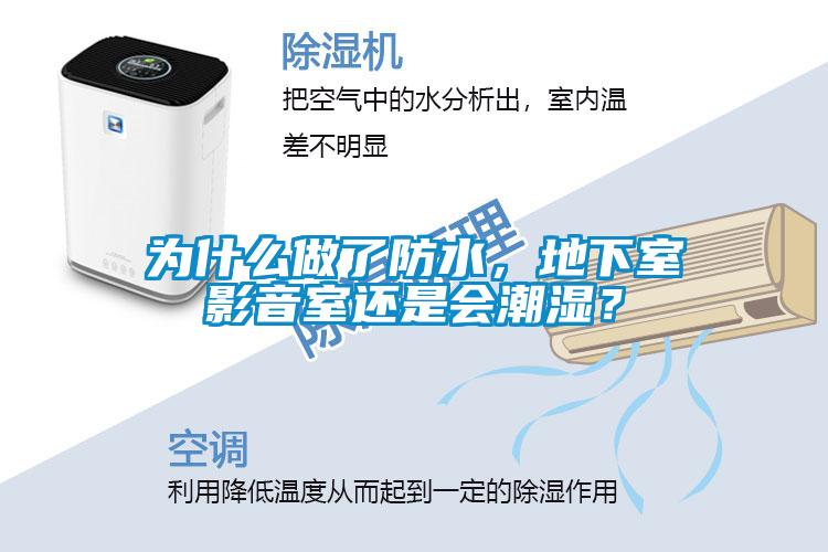 為什么做了防水，地下室影音室還是會(huì )潮濕？