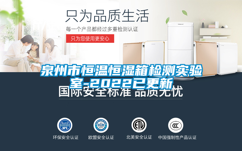 泉州市恒溫恒濕箱檢測實(shí)驗室-2022已更新
