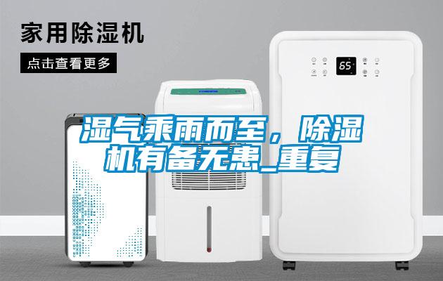 濕氣乘雨而至，除濕機有備無(wú)患_重復