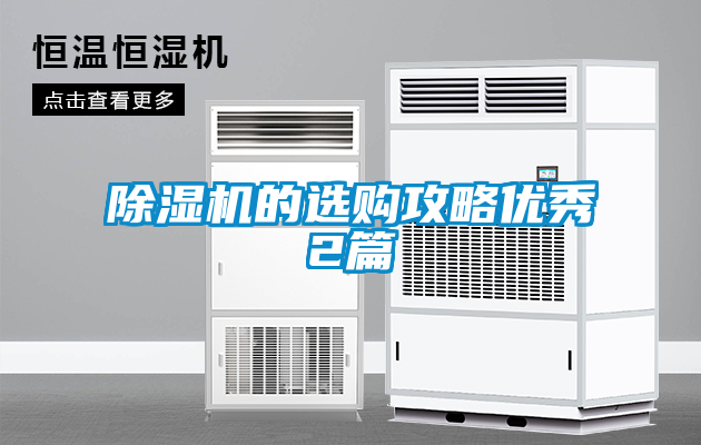 除濕機的選購攻略?xún)?yōu)秀2篇
